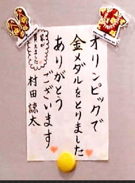 村田諒太の家の冷蔵庫の張り紙