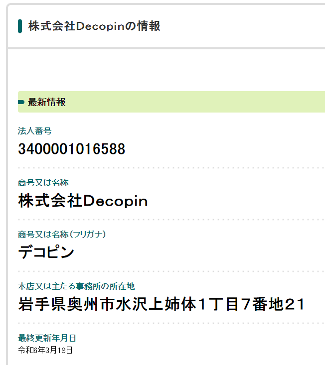 大谷翔平さんの会社であるデコピン社の情報